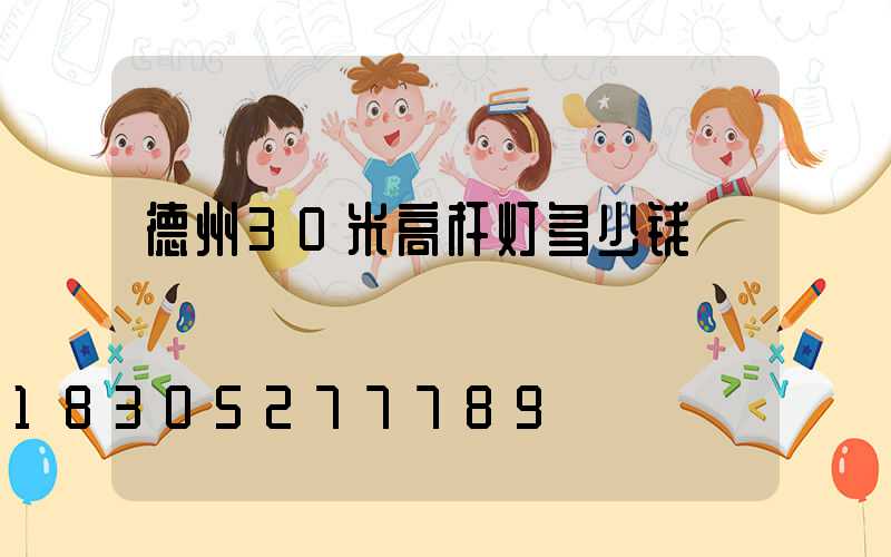 德州30米高杆灯多少钱