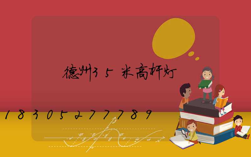 德州35米高杆灯