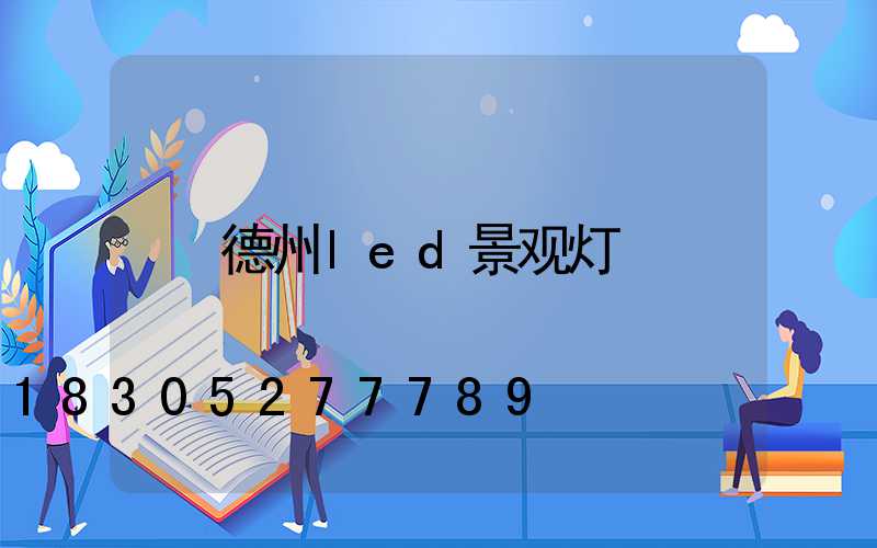 德州led景观灯