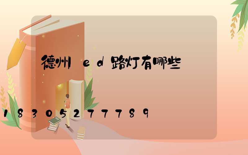德州led路灯有哪些