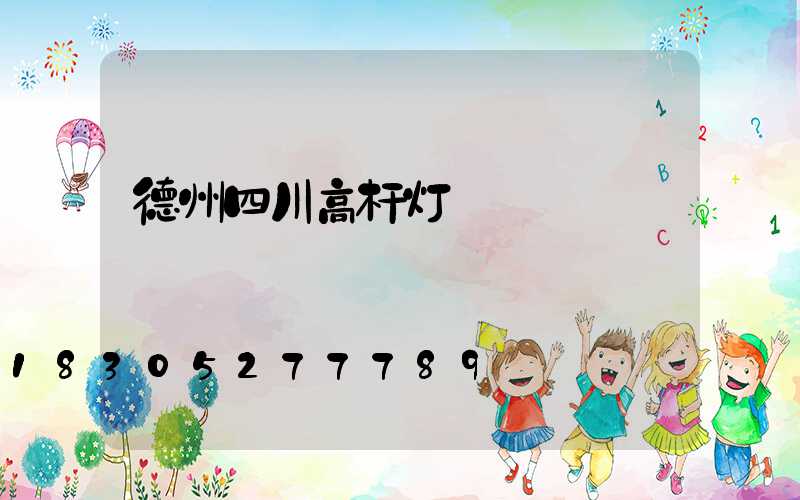 德州四川高杆灯