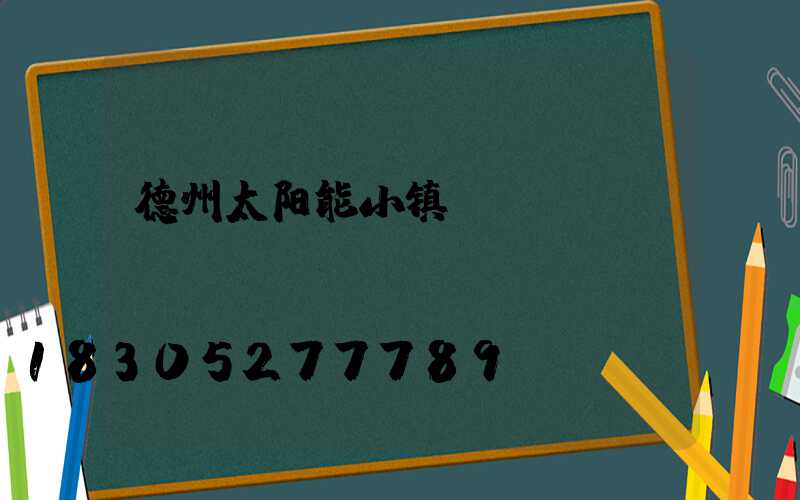 德州太阳能小镇