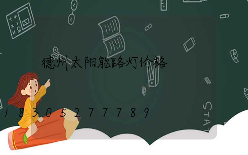 德州太阳能路灯价格