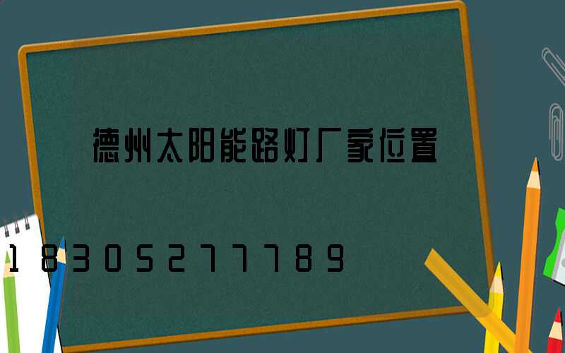 德州太阳能路灯厂家位置