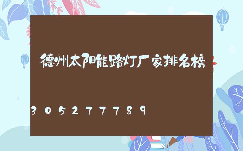 德州太阳能路灯厂家排名榜