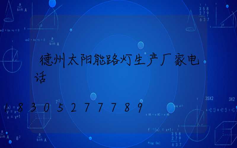 德州太阳能路灯生产厂家电话