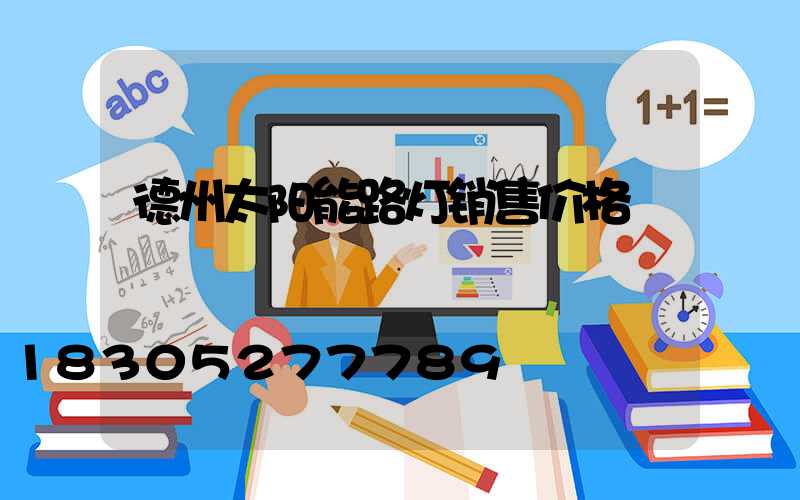 德州太阳能路灯销售价格