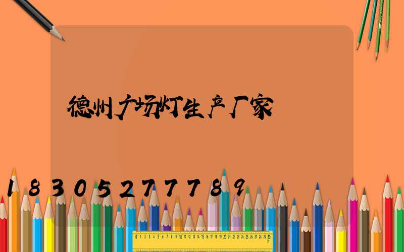 德州广场灯生产厂家
