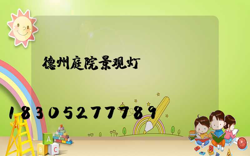 德州庭院景观灯