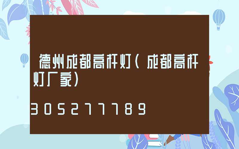 德州成都高杆灯(成都高杆灯厂家)