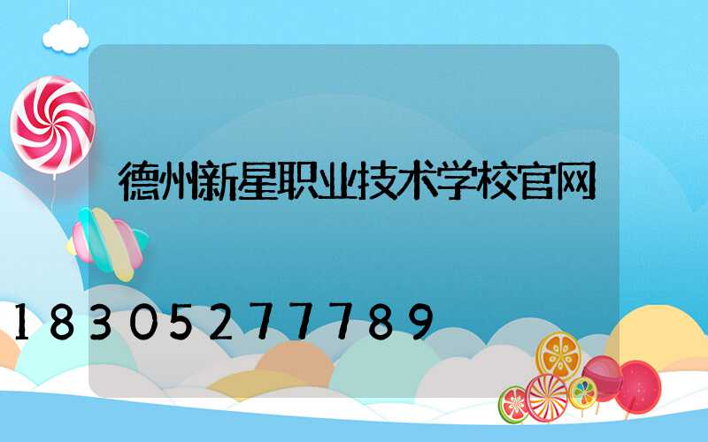 德州新星职业技术学校官网