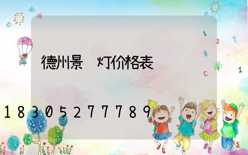 德州景观灯价格表