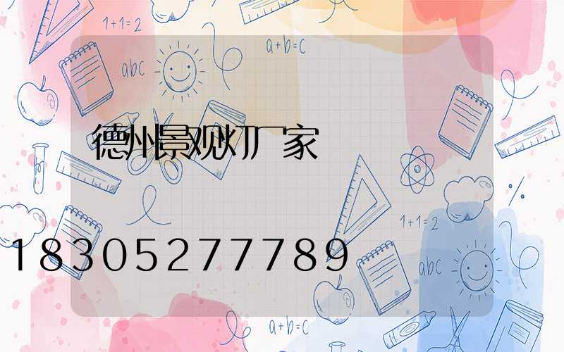 德州景观灯厂家