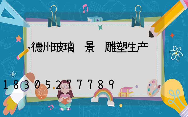 德州玻璃钢景观雕塑生产