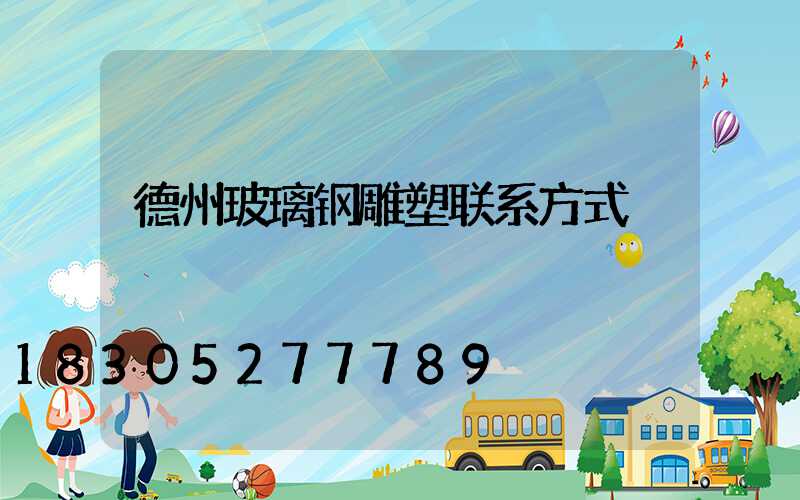 德州玻璃钢雕塑联系方式