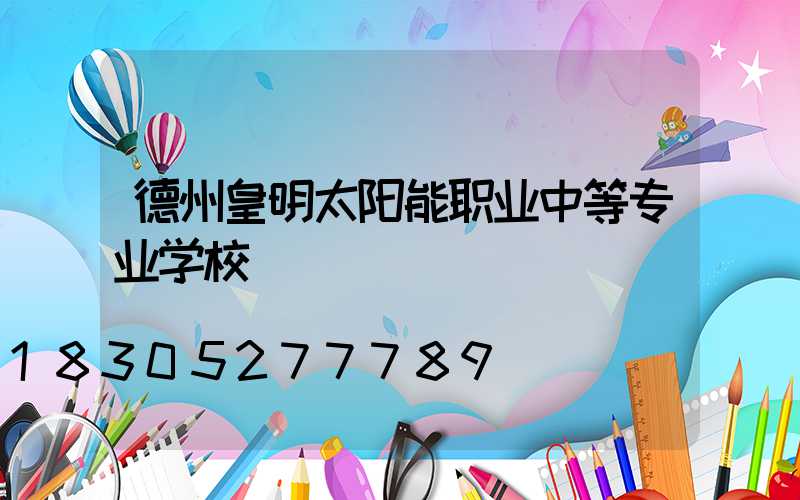 德州皇明太阳能职业中等专业学校