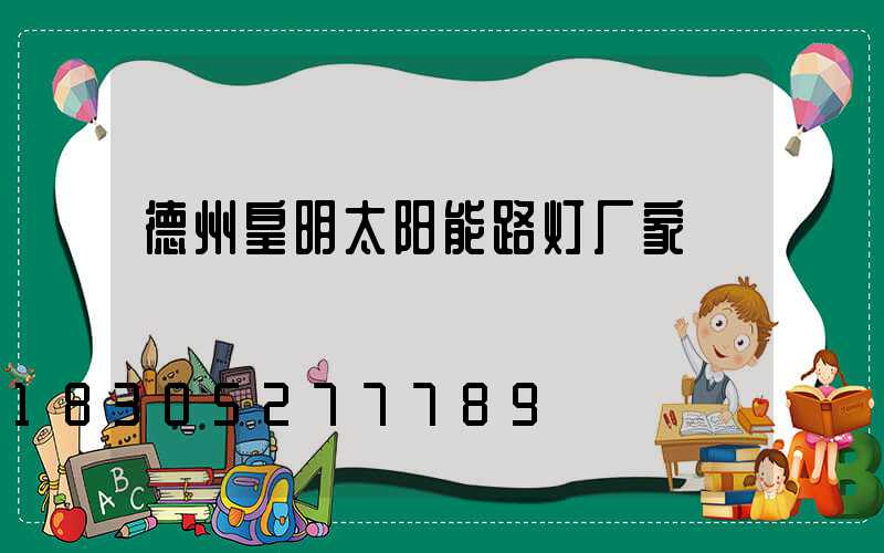 德州皇明太阳能路灯厂家