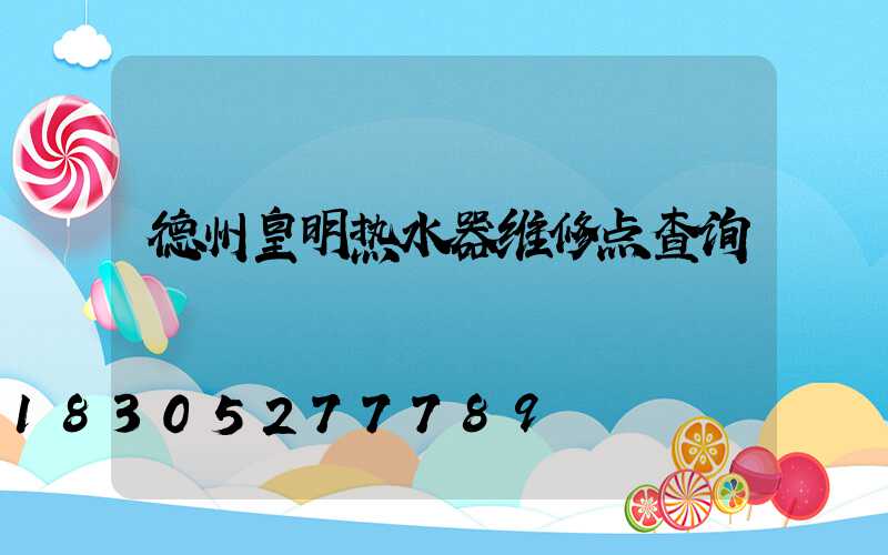 德州皇明热水器维修点查询