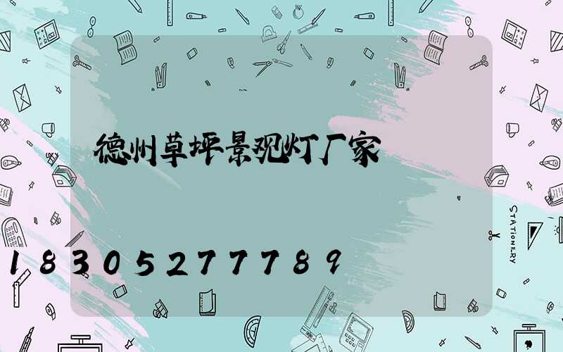 德州草坪景观灯厂家