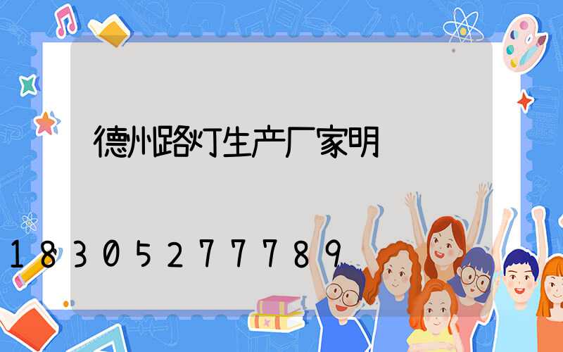 德州路灯生产厂家明细