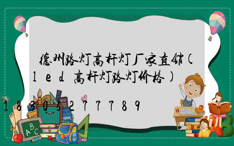 德州路灯高杆灯厂家直销(led高杆灯路灯价格)