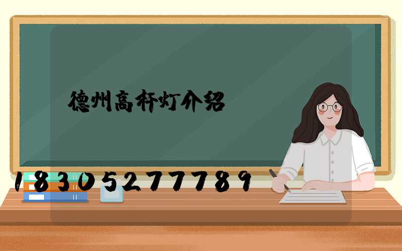 德州高杆灯介绍