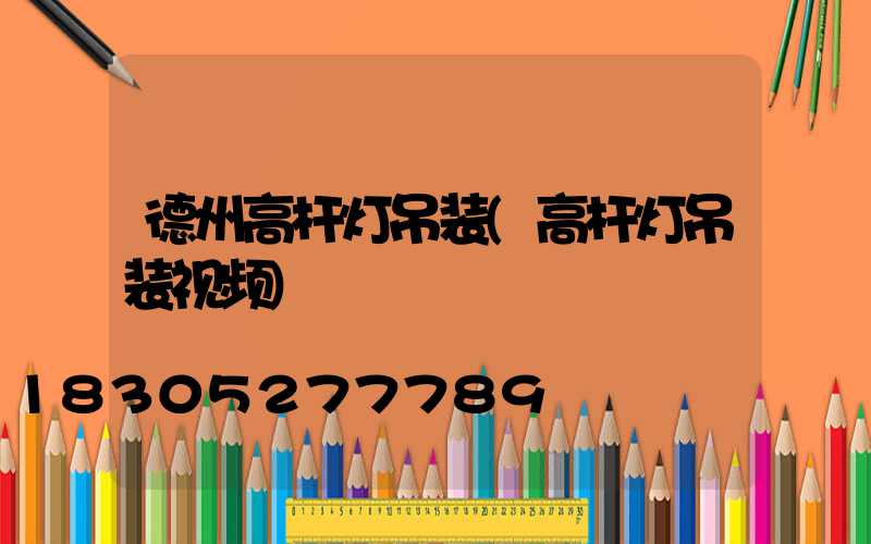 德州高杆灯吊装(高杆灯吊装视频)