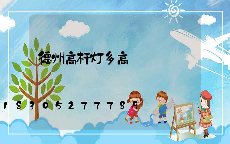 德州高杆灯多高