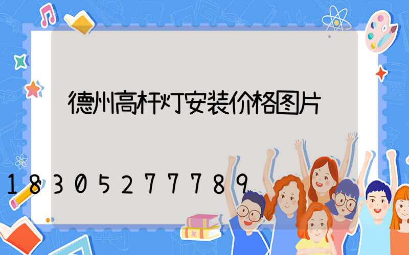 德州高杆灯安装价格图片