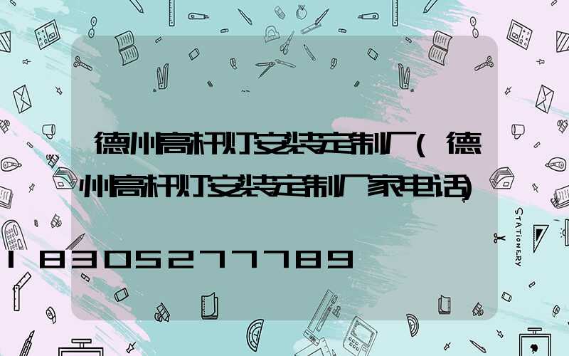 德州高杆灯安装定制厂(德州高杆灯安装定制厂家电话)