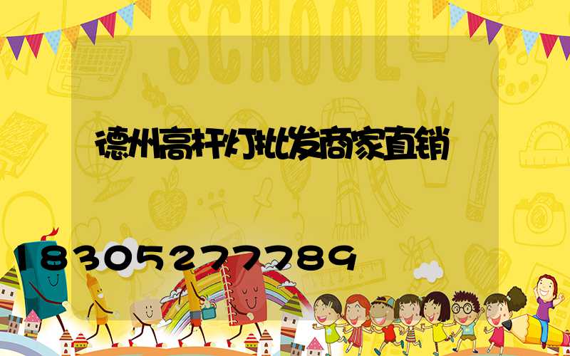 德州高杆灯批发商家直销
