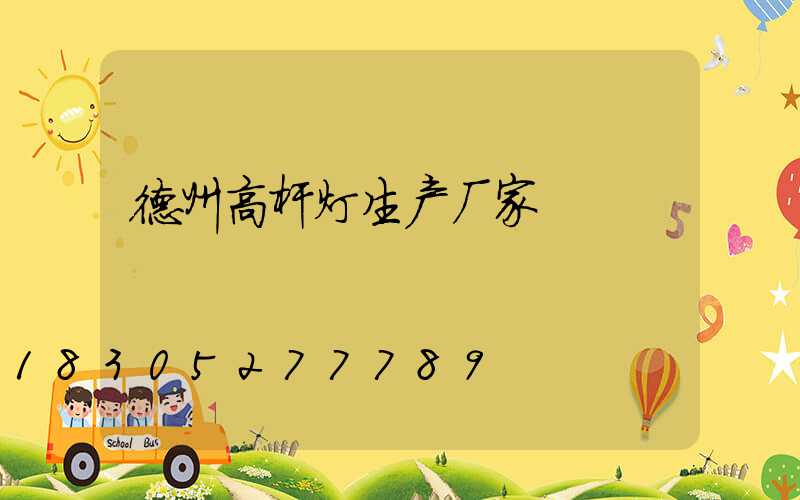 德州高杆灯生产厂家