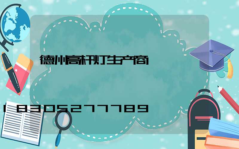 德州高杆灯生产商