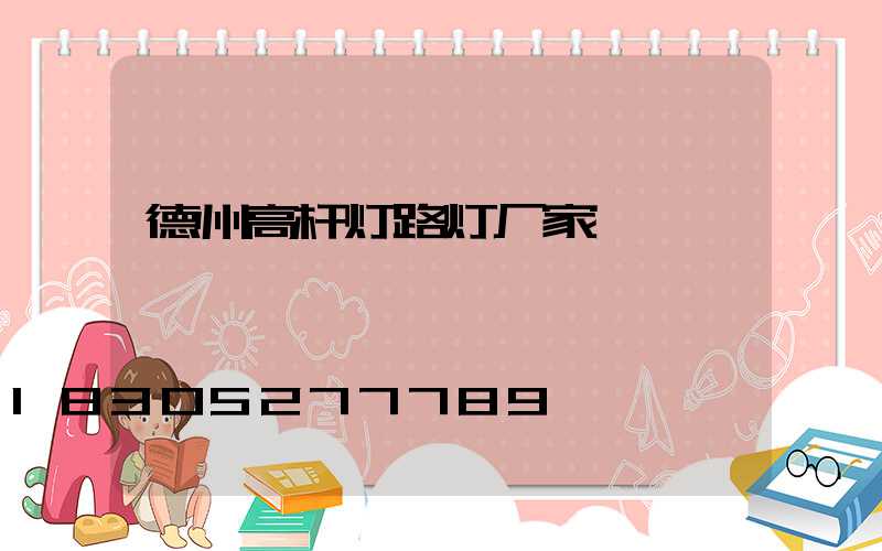 德州高杆灯路灯厂家
