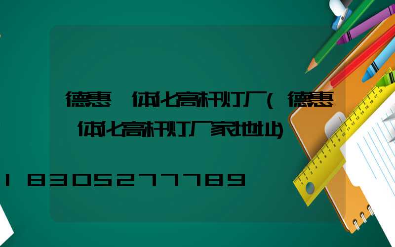 德惠一体化高杆灯厂(德惠一体化高杆灯厂家地址)