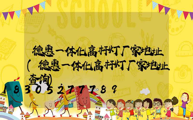 德惠一体化高杆灯厂家地址(德惠一体化高杆灯厂家地址查询)
