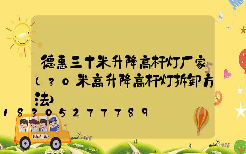 德惠三十米升降高杆灯厂家(30米高升降高杆灯拆卸方法)
