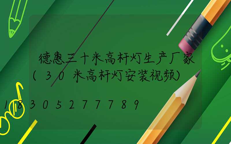 德惠三十米高杆灯生产厂家(30米高杆灯安装视频)