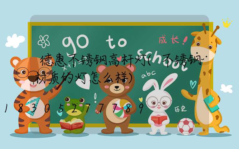 德惠不锈钢高杆灯(不锈钢材质的灯怎么样)