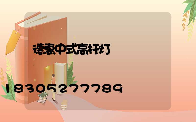 德惠中式高杆灯