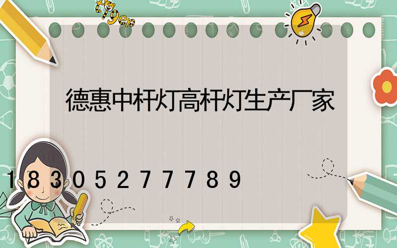 德惠中杆灯高杆灯生产厂家