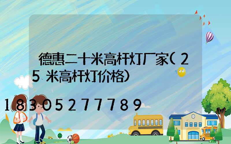 德惠二十米高杆灯厂家(25米高杆灯价格)
