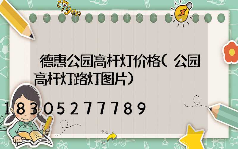 德惠公园高杆灯价格(公园高杆灯路灯图片)