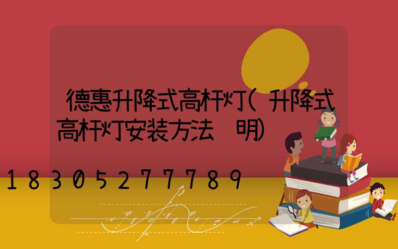 德惠升降式高杆灯(升降式高杆灯安装方法说明)