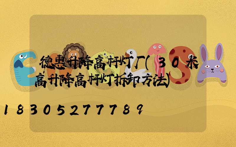 德惠升降高杆灯厂(30米高升降高杆灯拆卸方法)