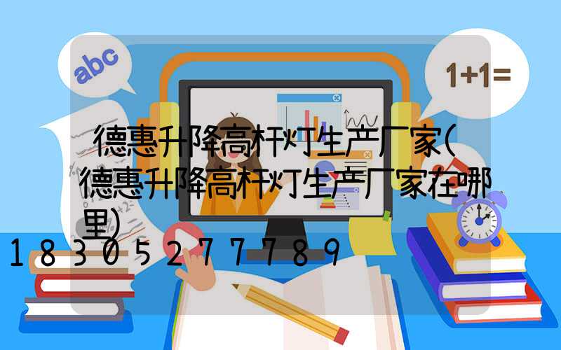 德惠升降高杆灯生产厂家(德惠升降高杆灯生产厂家在哪里)