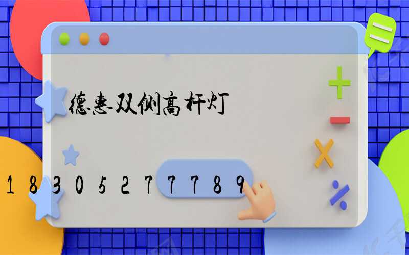 德惠双侧高杆灯