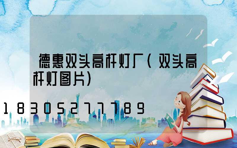 德惠双头高杆灯厂(双头高杆灯图片)