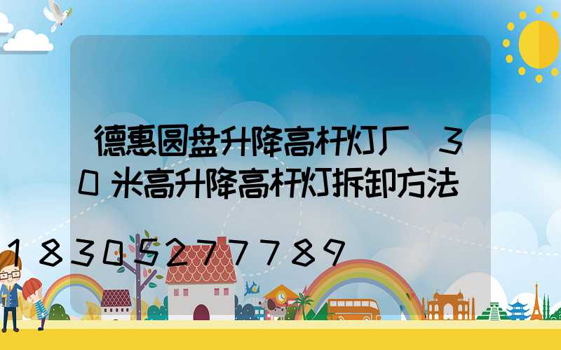 德惠圆盘升降高杆灯厂(30米高升降高杆灯拆卸方法)