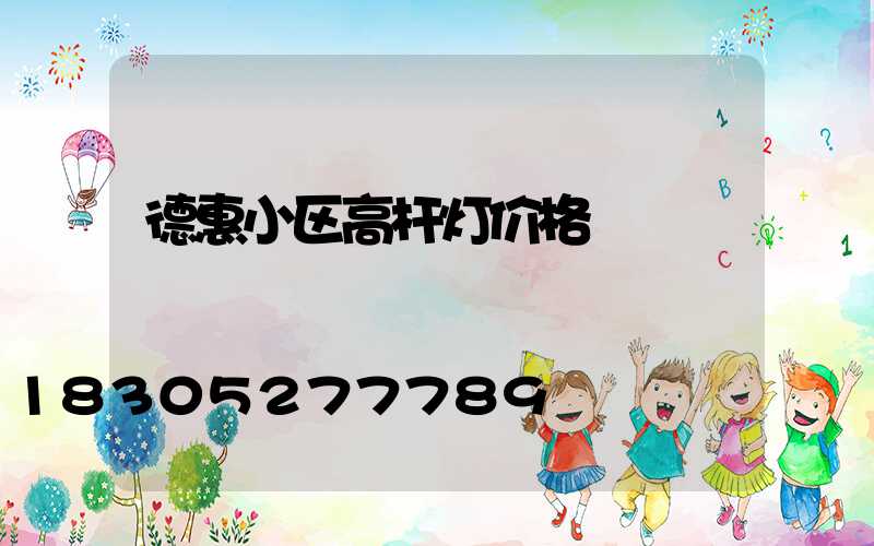 德惠小区高杆灯价格